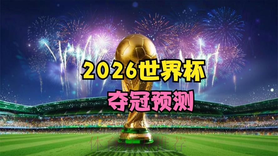 2026世界杯高清直播哪里看 2026世界杯高清直播哪里看