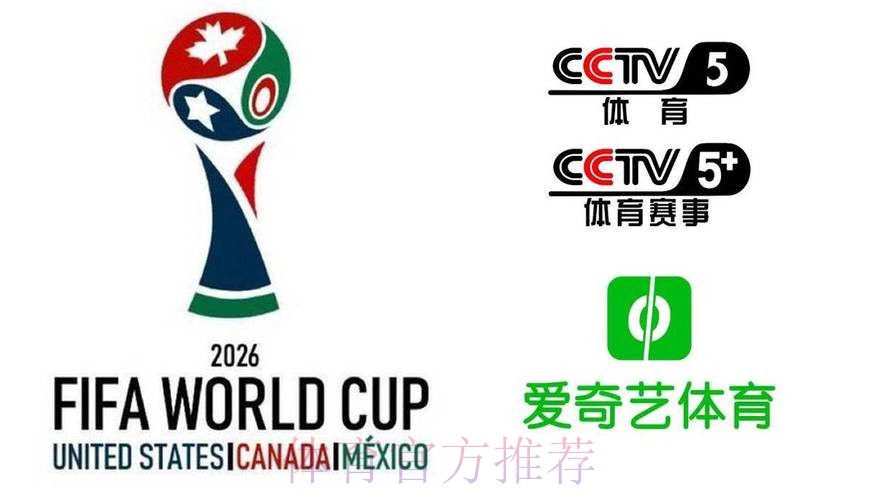 2026美加墨世界杯直播平台APP